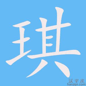 琪字|琪字的解释